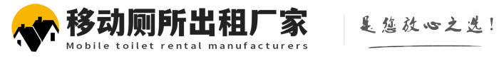 尚志移动厕所出租厂家